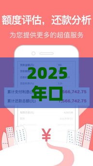 2025年口碑好的下款口子，整合5个最新类似易开花的贷款平台