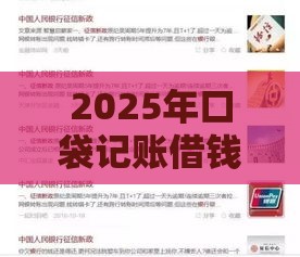 2025年口袋记账借钱可靠吗，整理五个最新征信黑查询多网贷多负债高还能百分百下款平台