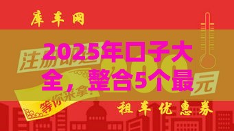 2025年口子大全，整合5个最新二手车贷款平台好
