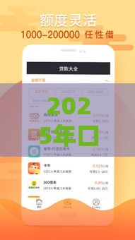 2025年口子贷款，公布5个最新65岁稳放款口子