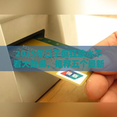 2025年口子疯狂放水不看大数据，推荐五个最新类似好分期一样容易下款的软件