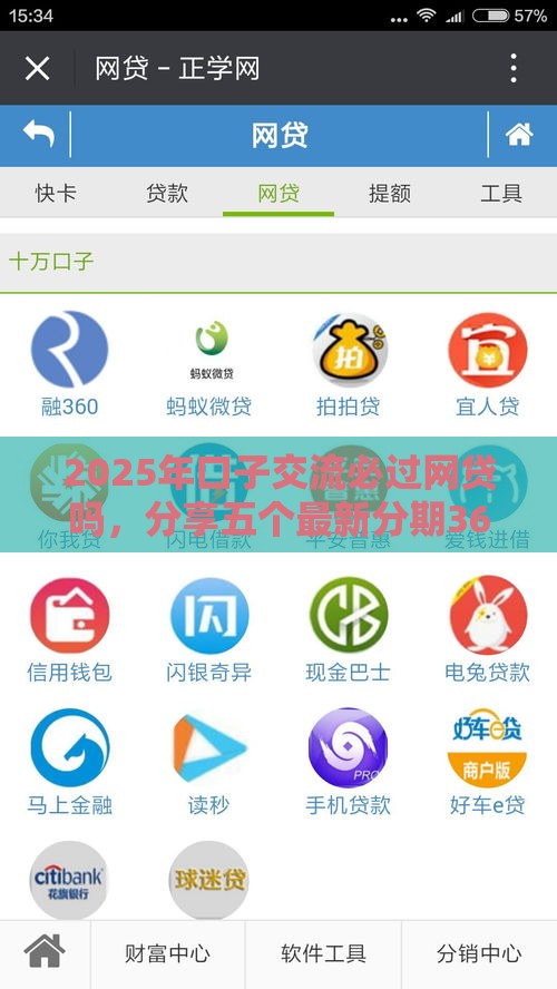 2025年口子交流必过网贷吗，分享五个最新分期36期的贷款平台