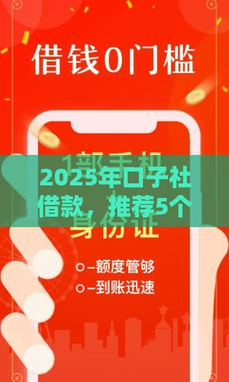 2025年口子社借款，推荐5个最新征信黑了平台能借到钱