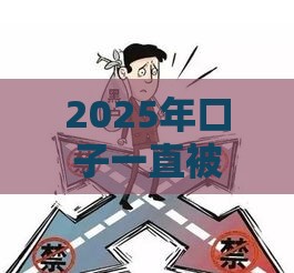 2025年口子一直被拒怎么办，整理5个最新有那些贷款平台不需要看征信