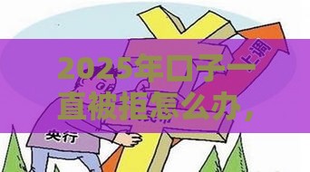 2025年口子一直被拒怎么办，整理5个最新有那些贷款平台不需要看征信