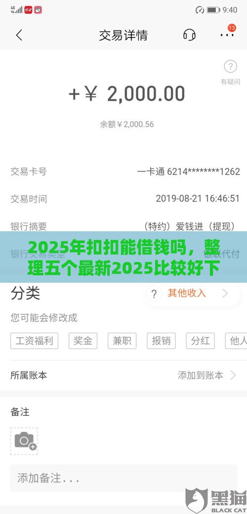 2025年扣扣能借钱吗，整理五个最新2025比较好下款的借款平台