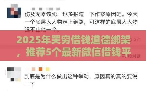 2025年哭穷借钱道德绑架，推荐5个最新微信借钱平台