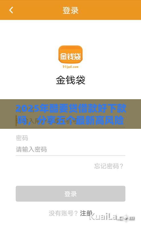 2025年酷要贷借款好下款吗，分享五个最新高风险下款口子