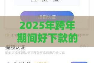 2025年跨年期间好下款的网贷，整理5个最新黑户微信借500的平台