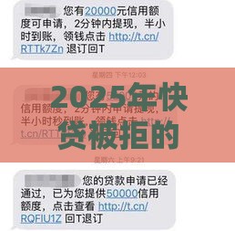 2025年快贷被拒的短信，推荐5个最新借钱的平台100%能借到