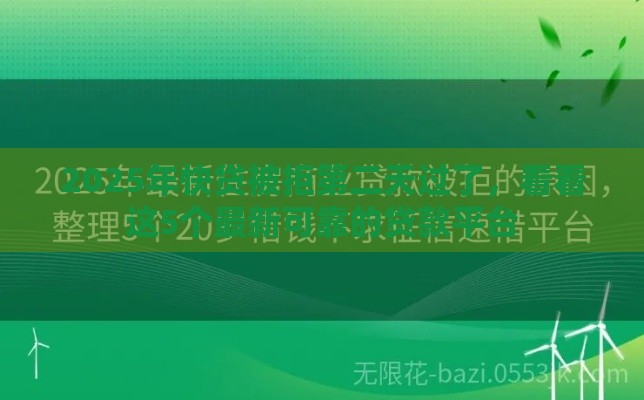 2025年快贷被拒第二天过了，看看这5个最新可靠的贷款平台
