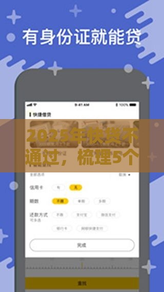 2025年快贷不通过，梳理5个最新小额借钱平台