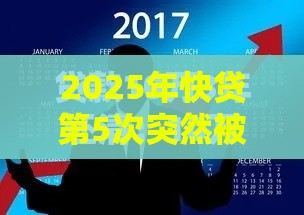 2025年快贷第5次突然被拒，公布五个最新黑户可以借钱的平台
