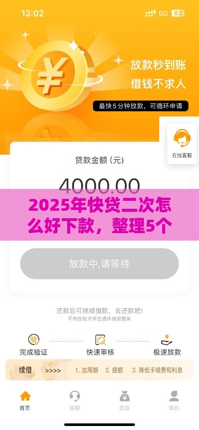 2025年快贷二次怎么好下款，整理5个最新个人借钱平台