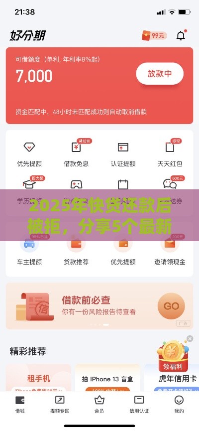 2025年快贷还款后被拒，分享5个最新捷信旗下的贷款平台