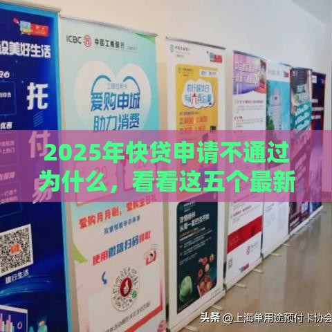 2025年快贷申请不通过为什么，看看这五个最新网贷监管平台