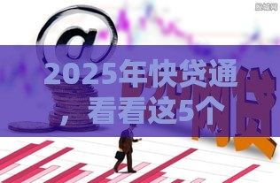 2025年快贷通，看看这5个最新黑户有逾期也能必过的口子