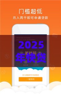2025年快贷网容易下款吗，梳理5个最新好的贷款平台