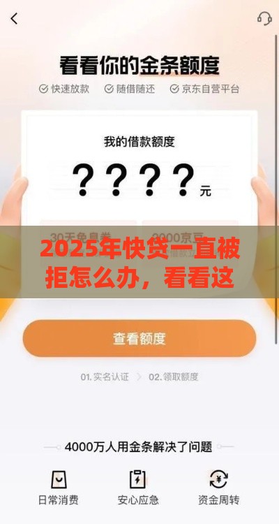 2025年快贷一直被拒怎么办，看看这5个最新小额借款不看征信的平台
