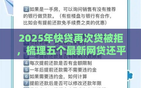 2025年快贷再次贷被拒，梳理五个最新网贷还平台放款