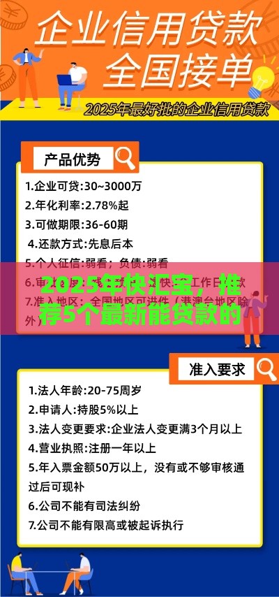 2025年快汇宝，推荐5个最新能贷款的平台