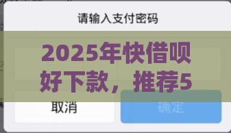2025年快借呗好下款，推荐5个最新六十五岁以上借款平台