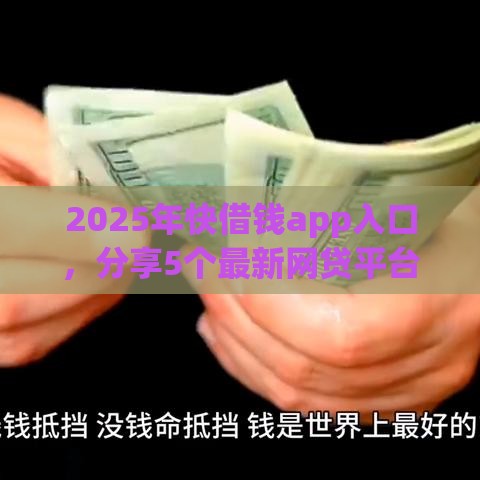 2025年快借钱app入口，分享5个最新网贷平台倒闭名单