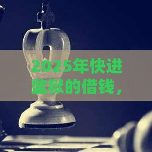 2025年快进监狱的借钱，公布5个最新征信不好平台借钱容易通过