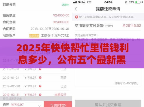 2025年快快帮忙里借钱利息多少，公布五个最新黑户也能下款的软件