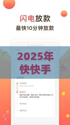 2025年快快手借钱，整合五个最新黑户需要2万可以在借款平台借款