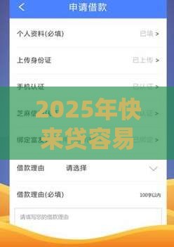 2025年快来贷容易下款，推荐5个最新2025无征信要求的贷款平台