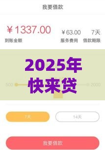2025年快来贷容易下款，推荐5个最新2025无征信要求的贷款平台