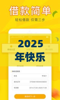 2025年快乐花app好下款吗，试试这五个最新什么借钱平台好通过