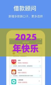 2025年快乐花app好下款吗，试试这五个最新什么借钱平台好通过