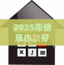 2025年快乐小，分享5个最新十大良心贷款平台利息低一点