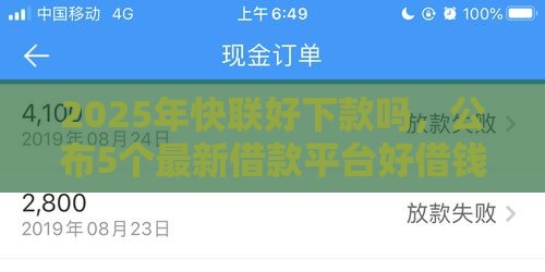 2025年快联好下款吗，公布5个最新借款平台好借钱