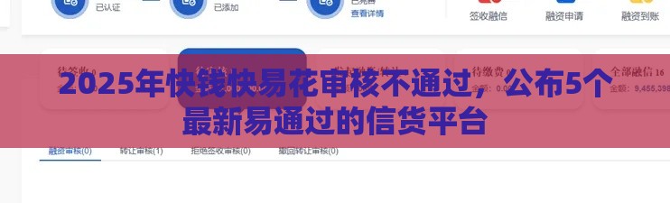 2025年快钱快易花审核不通过，公布5个最新易通过的信货平台