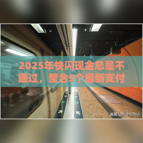 2025年快闪现金总是不通过，整合5个最新支付宝新口子人人一千