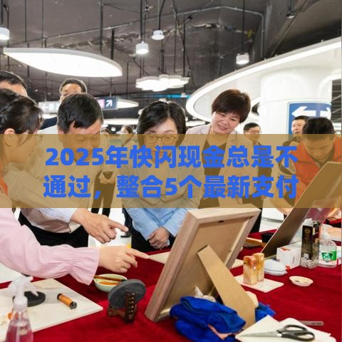 2025年快闪现金总是不通过，整合5个最新支付宝新口子人人一千