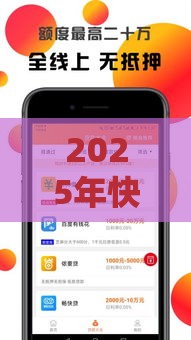 2025年快手号借钱吗，整合5个最新小额贷款平台好下款不看征信