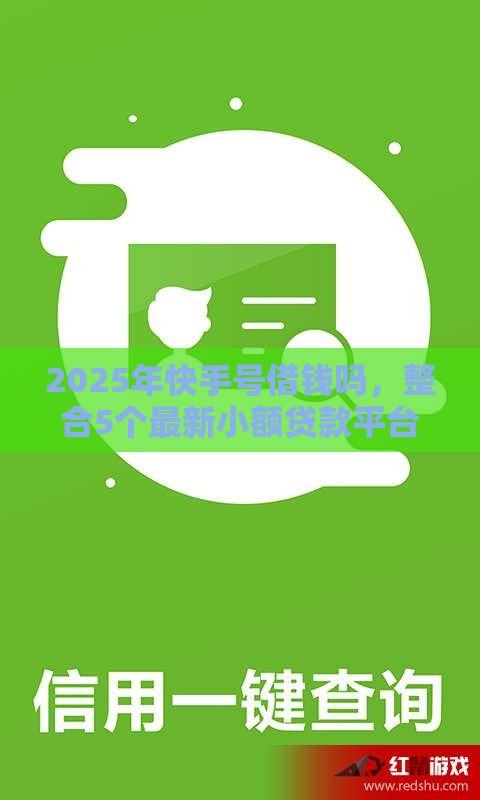 2025年快手号借钱吗，整合5个最新小额贷款平台好下款不看征信