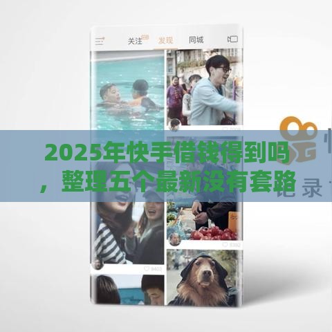 2025年快手借钱得到吗，整理五个最新没有套路的网贷平台