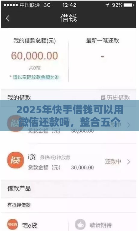 2025年快手借钱可以用微信还款吗，整合五个最新不看负债的贷款平台