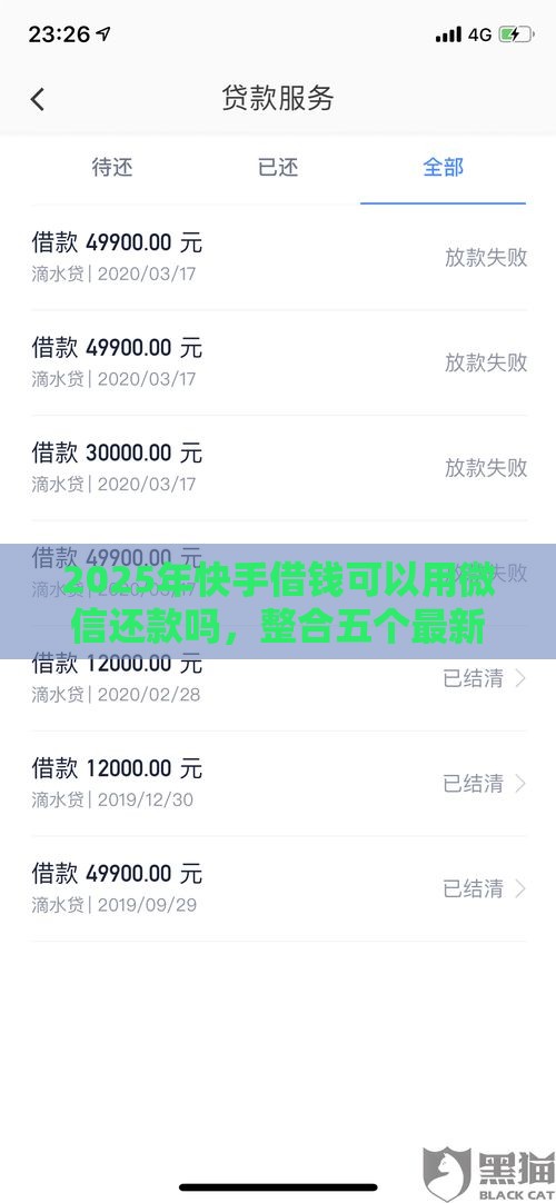 2025年快手借钱可以用微信还款吗，整合五个最新不看负债的贷款平台