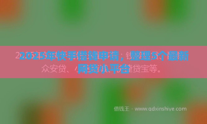 2025年快手借钱申请，整理5个最新网贷小平台