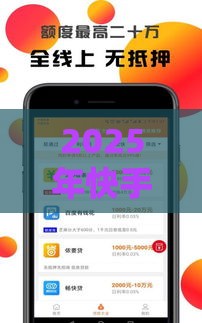 2025年快手借钱小程序，试试这五个最新十大贷款平台