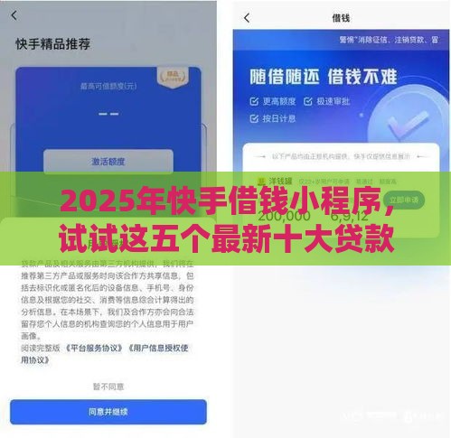 2025年快手借钱小程序，试试这五个最新十大贷款平台