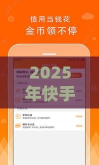 2025年快手借钱小程序，试试这五个最新十大贷款平台