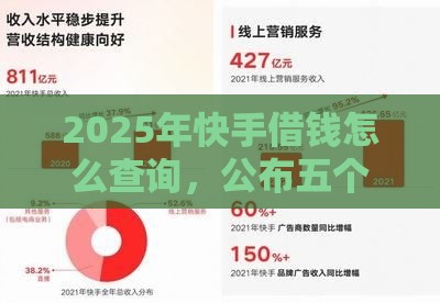 2025年快手借钱怎么查询，公布五个最新网上平台借钱靠谱