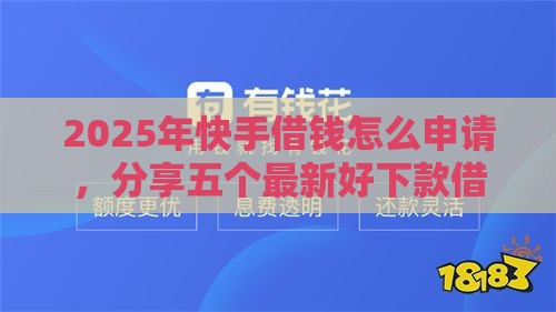 2025年快手借钱怎么申请，分享五个最新好下款借款平台